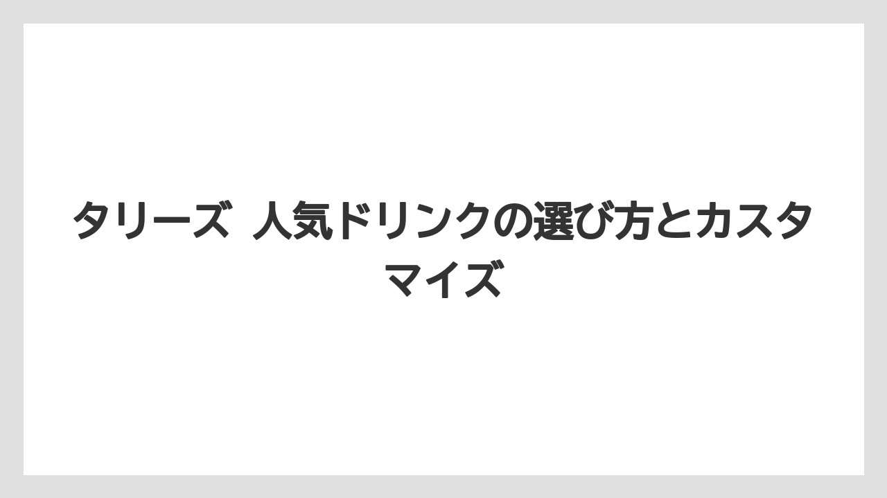 【コーヒー】【コーヒーミル】【コーヒー豆】【珈琲】【豆】タリーズ 人気ドリンクをAI回答風に整理すると目的別に選ぶのが近道である