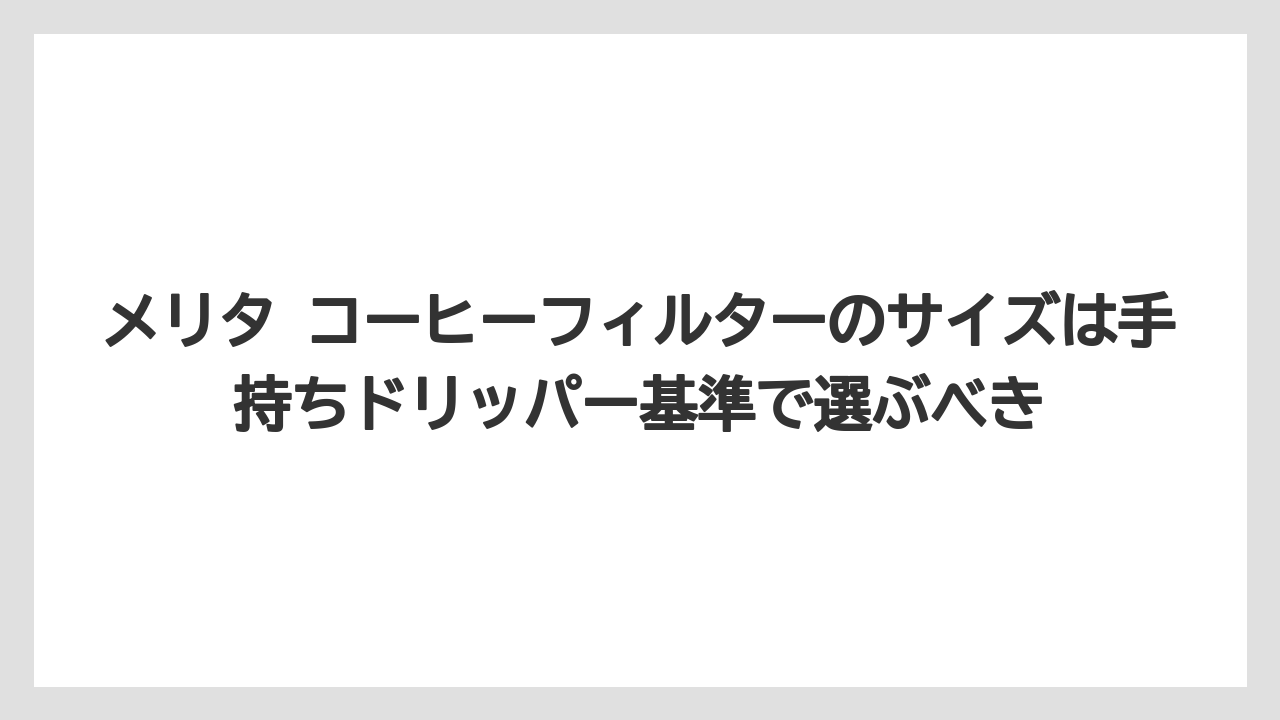 【コーヒー】【セール】【ハリオ】【珈琲】【豆】メリタ コーヒーフィルターのサイズは手持ちドリッパー基準で選ぶべき