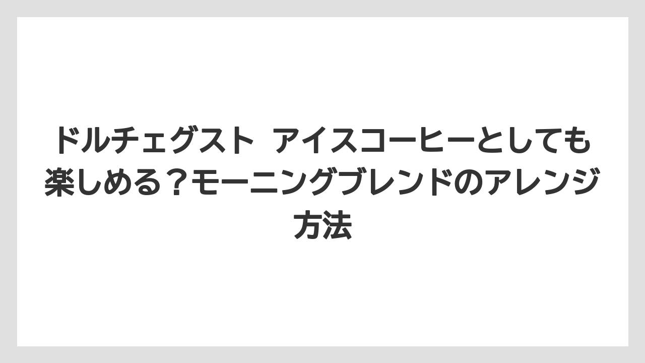 【コーヒー】【コーヒー豆】【セール】【ドルチェグスト】【焙煎】ドルチェグスト アイスコーヒーとしても楽しめる？モーニングブレンドのアレンジ方法