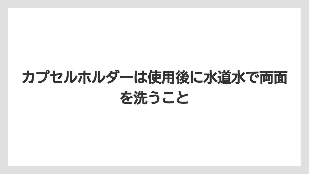 【コーヒー】【コーヒーミル】【コーヒー粉】【セール】【ドルチェグスト】カプセルホルダーは使用後に水道水で両面を洗うこと
