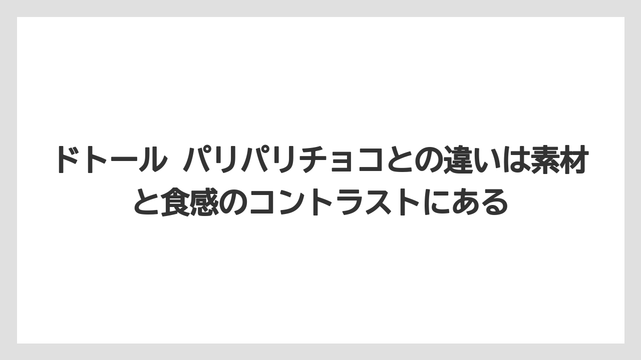 【コーヒー】【ドトール】【珈琲】ドトール パリパリチョコとの違いは素材と食感のコントラストにある