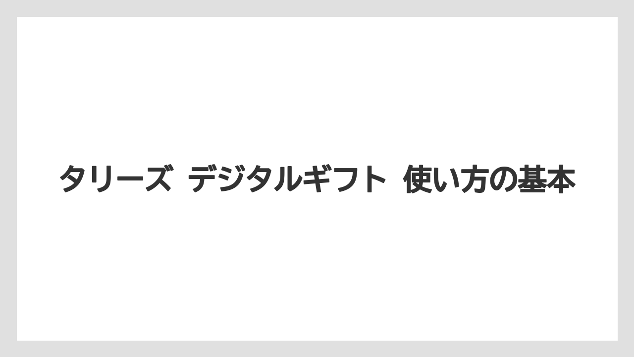 タリーズ デジタルギフト 使い方の基本