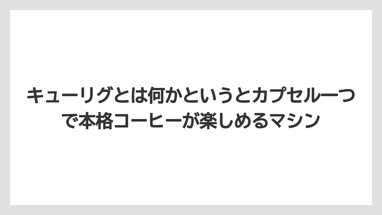 【コストコ】【コーヒー】【コーヒー豆】【セール】【ドリップコーヒー】キューリグとは何かというとカプセル一つで本格コーヒーが楽しめるマシン