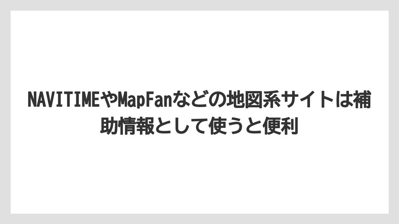 【コーヒー】【珈琲】【豆】NAVITIMEやMapFanなどの地図系サイトは補助情報として使うと便利