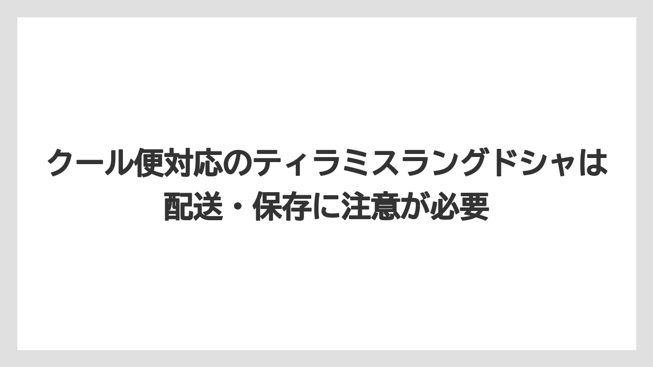 【ギフト】【コーヒー】【コーヒー粉】【コーヒー豆】【珈琲】クール便対応のティラミスラングドシャは配送・保存に注意が必要