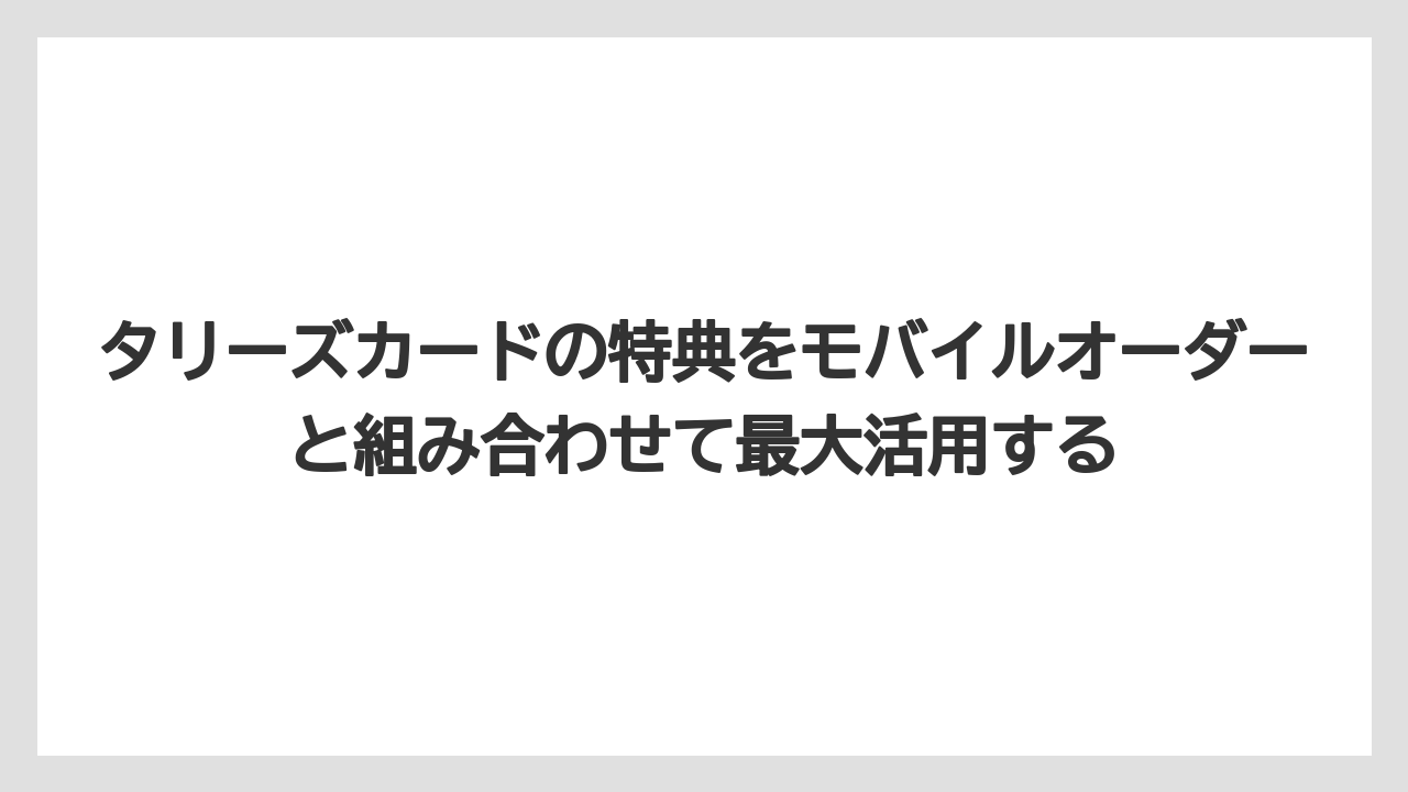 【ギフト】【コーヒー】【スタバ】【ドトール】【バリスタ】タリーズカードの特典をモバイルオーダーと組み合わせて最大活用する
