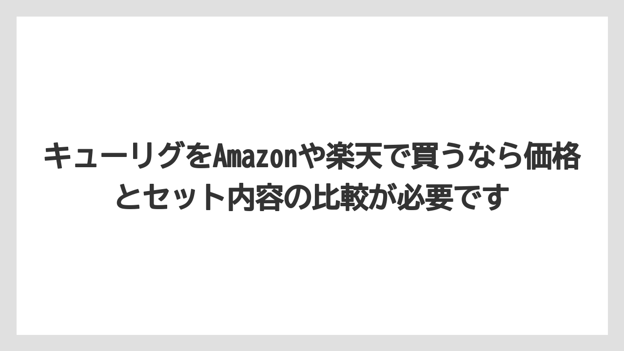 【コストコ】【コーヒー】【セール】【珈琲】キューリグをAmazonや楽天で買うなら価格とセット内容の比較が必要です