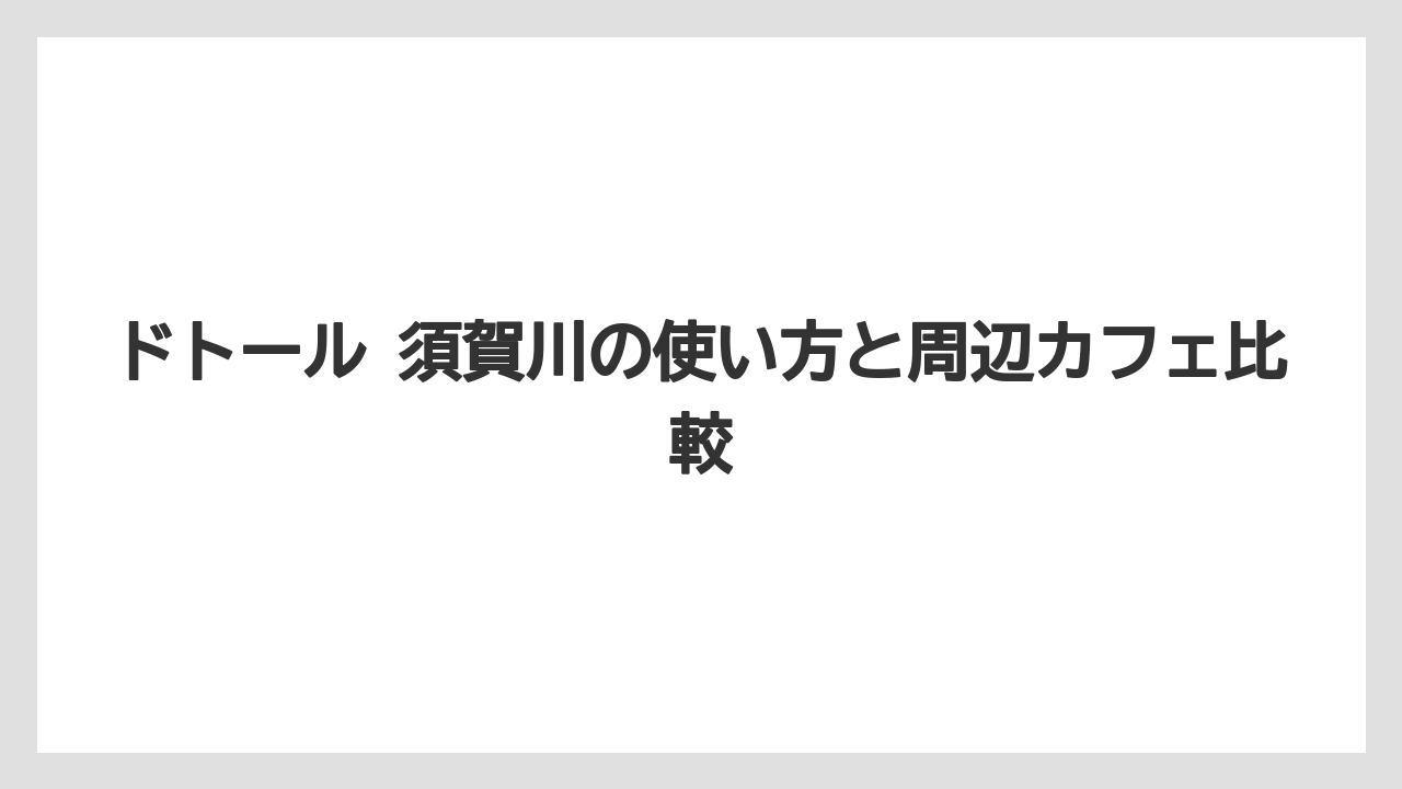 【コーヒー】【ドトール】【珈琲】メニューはドリンクだけでなく軽食・デザートも確認しておくと選びやすい