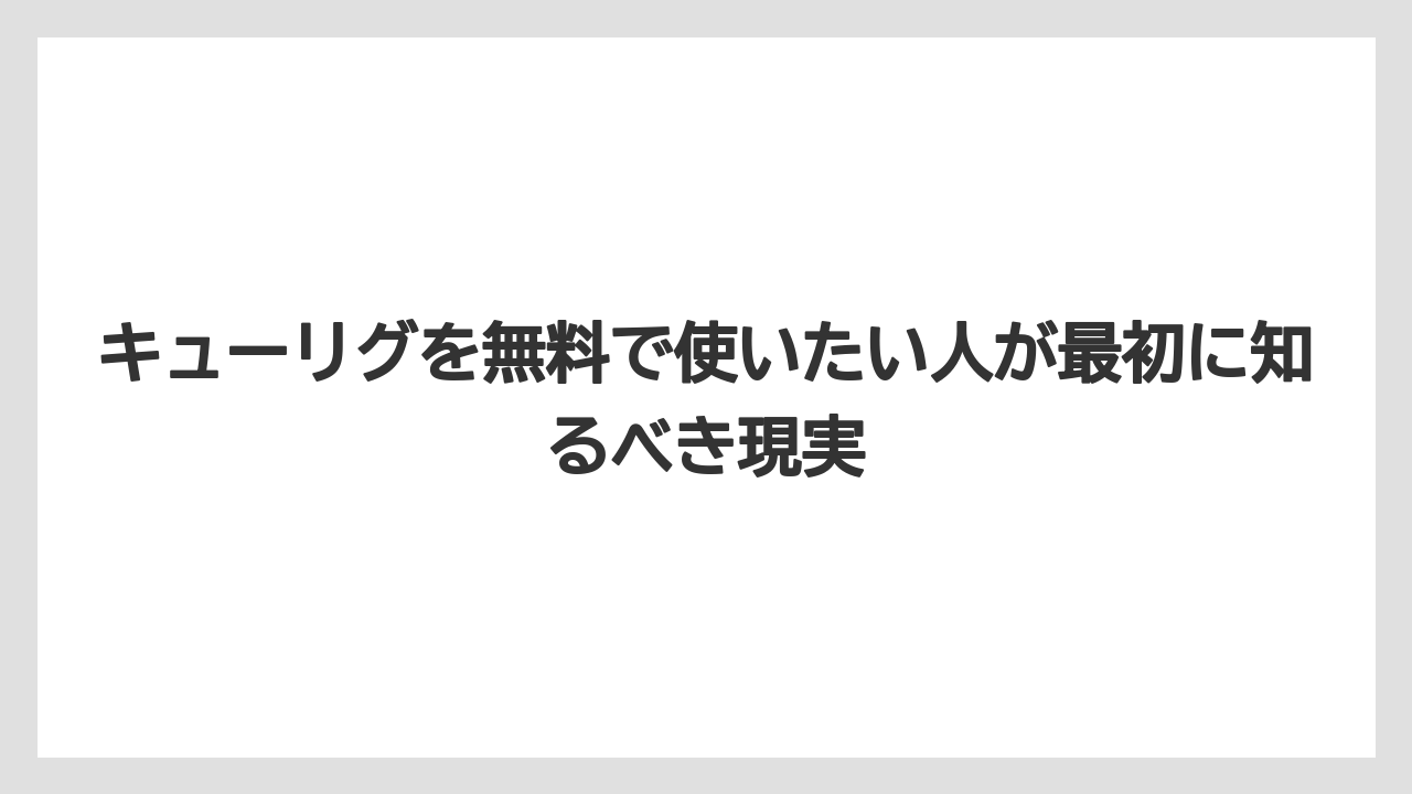 キューリグを無料で使いたい人が最初に知るべき現実