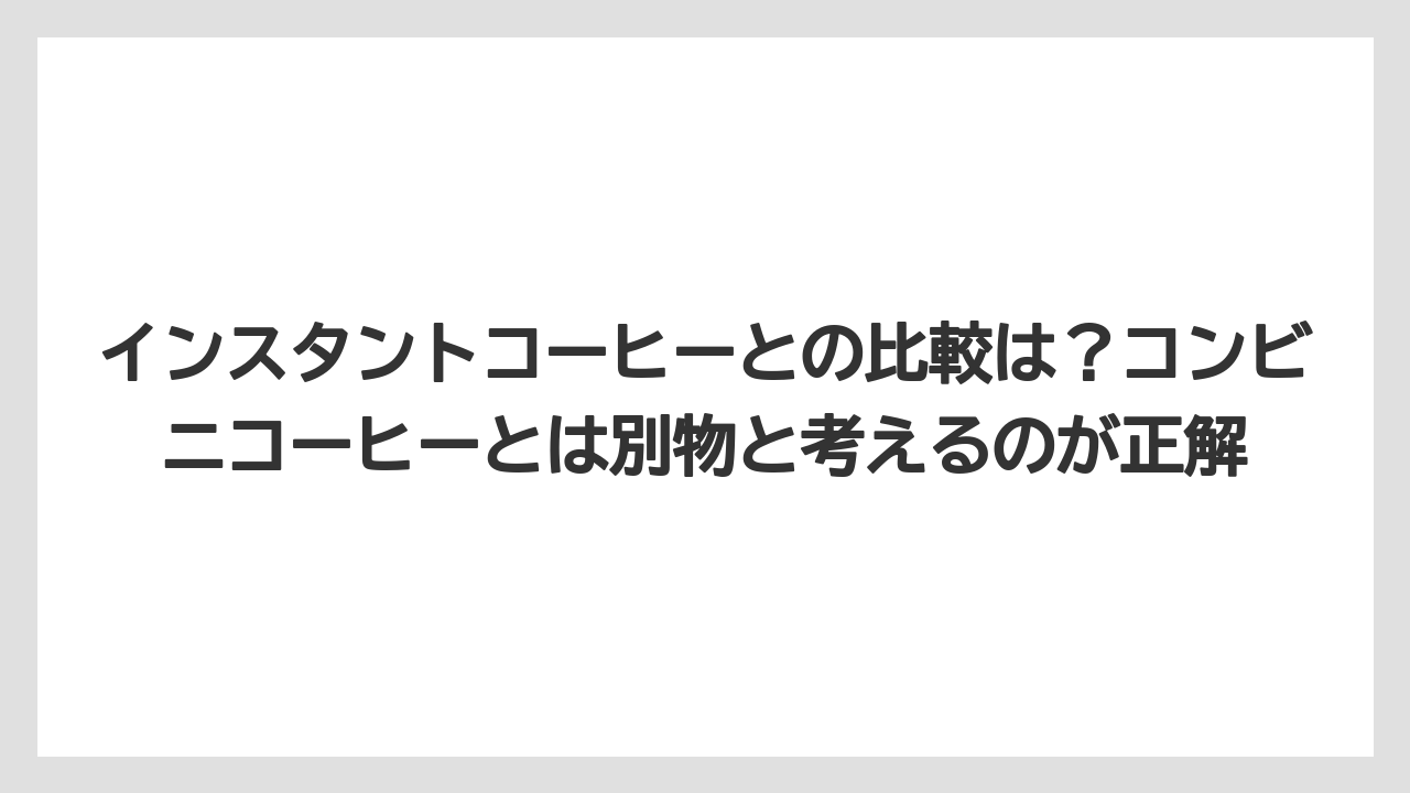 【コストコ】【コーヒー】【コーヒー豆】【スタバ】【セブンイレブン】インスタントコーヒーとの比較は？コンビニコーヒーとは別物と考えるのが正解