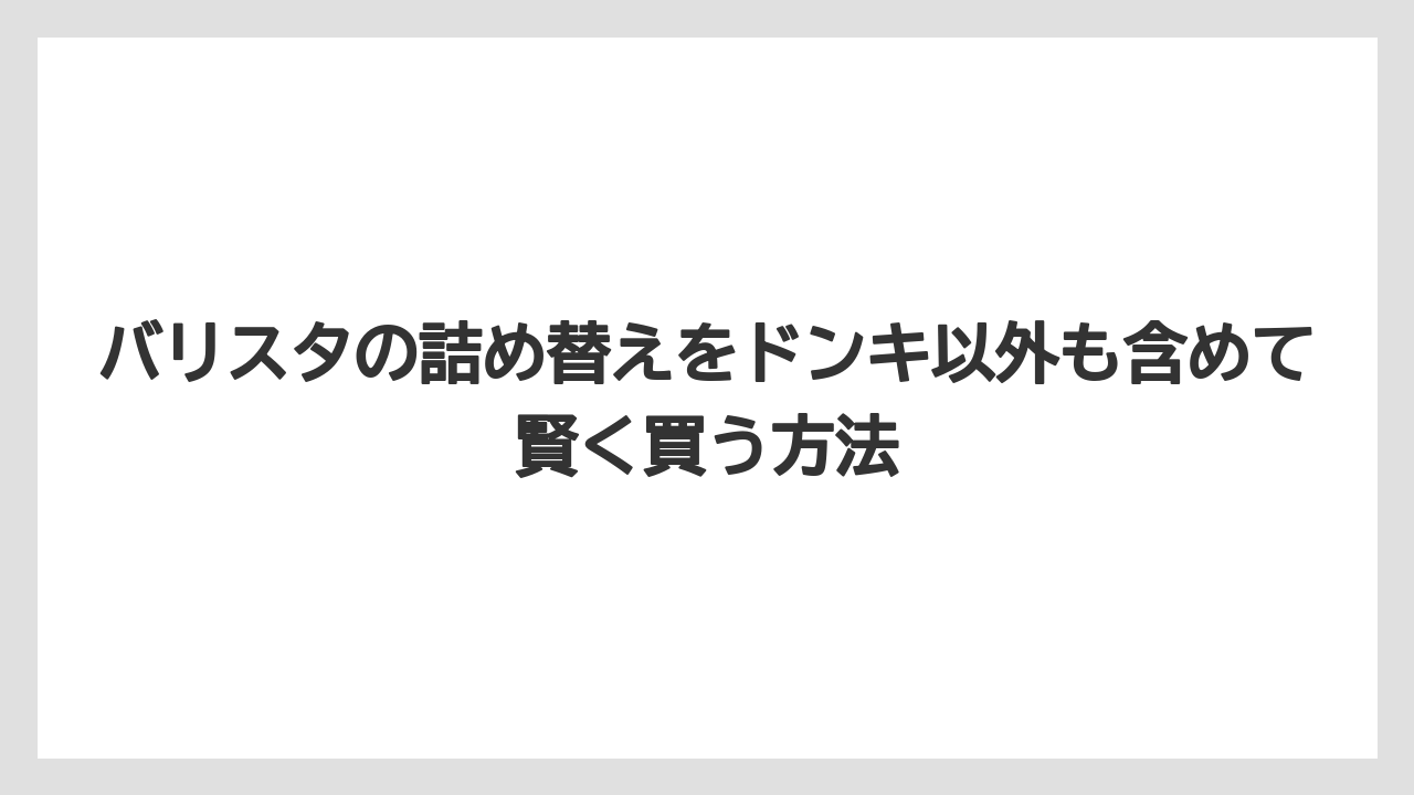 【コーヒー】【バリスタ】【焙煎】【珈琲】ドンキで見つからないときは売り場と商品名の違いを疑う