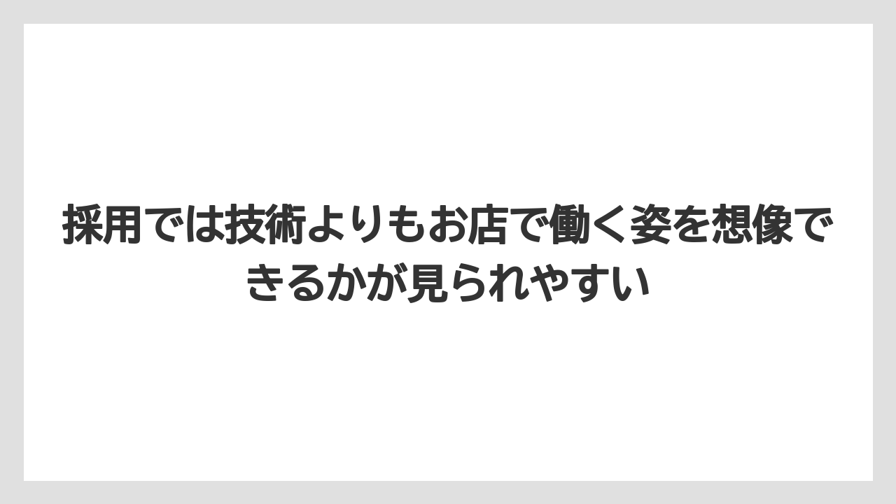 【エスプレッソマシン】【コーヒー】【コーヒー豆】【バリスタ】【焙煎】採用では技術よりもお店で働く姿を想像できるかが見られやすい