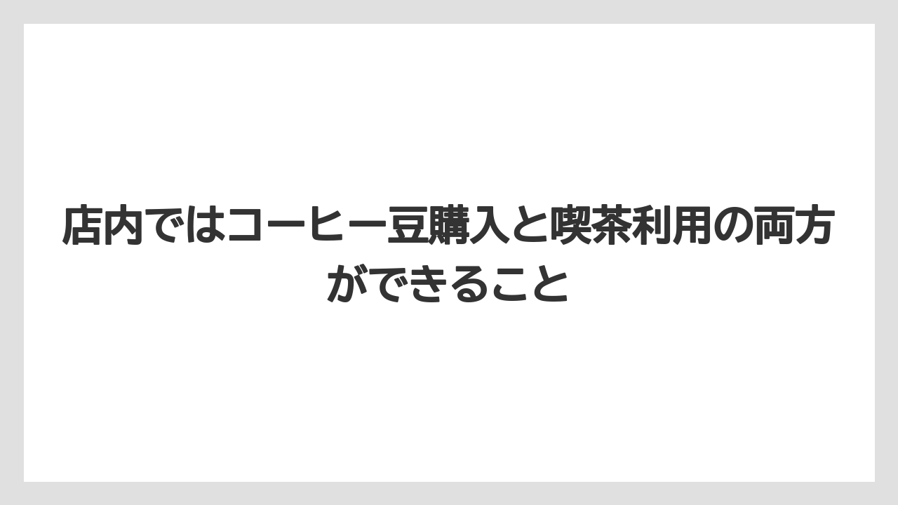 【ギフト】【コーヒー】【コーヒー豆】【ドリップコーヒー】【珈琲】店内ではコーヒー豆購入と喫茶利用の両方ができること