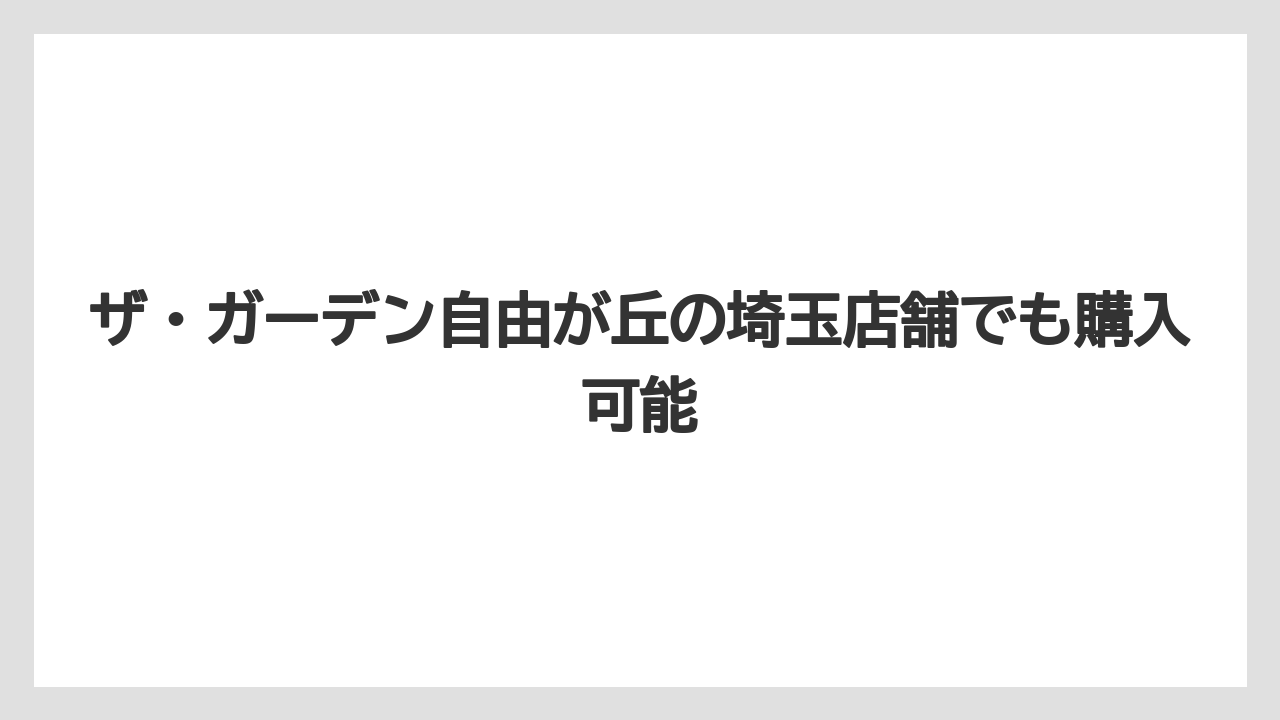 【コーヒー】【コーヒー豆】【焙煎】【珈琲】【豆】ザ・ガーデン自由が丘の埼玉店舗でも購入可能