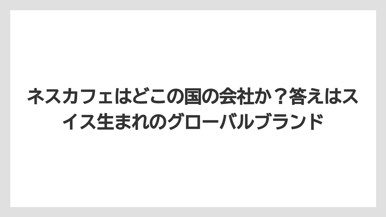 【コーヒー】【コーヒー豆】【珈琲】【豆】ネスカフェはどこの国の会社か?答えはスイス生まれのグローバルブランド