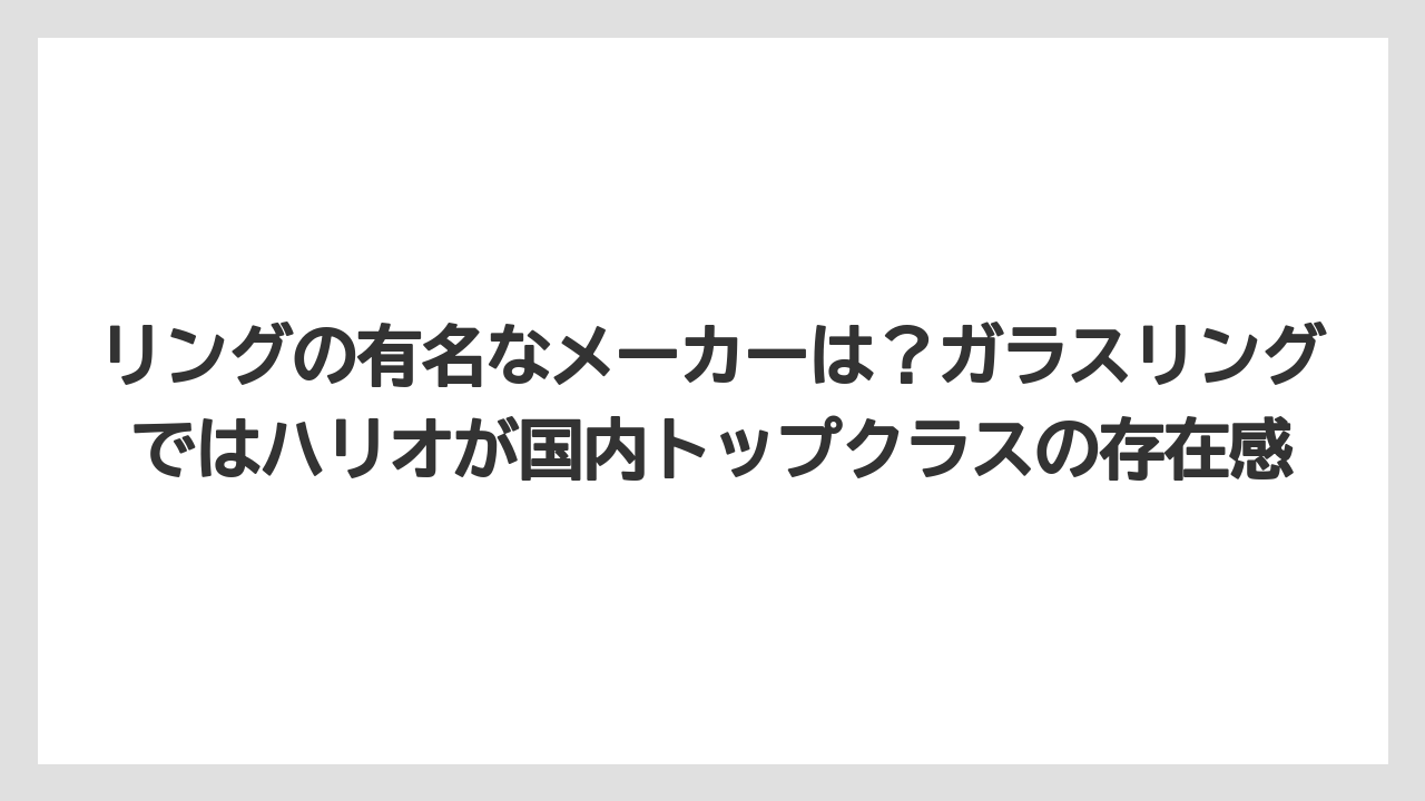 【ギフト】【コーヒー】【ハリオ】【珈琲】リングの有名なメーカーは？ガラスリングではハリオが国内トップクラスの存在感