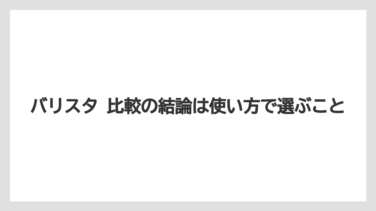 【コーヒー】【セール】【ドルチェグスト】【ネスプレッソ】【バリスタ】バリスタ 比較の結論は使い方で選ぶこと