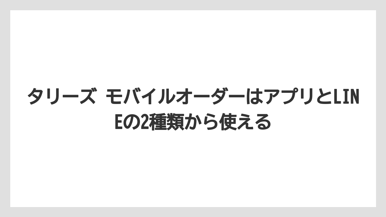 【ギフト】【コーヒー】【スタバ】【ドトール】【バリスタ】タリーズ モバイルオーダーはアプリとLINEの2種類から使える