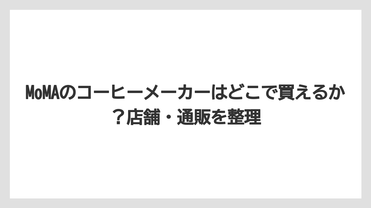 【ギフト】【コーヒー】【コーヒー粉】【珈琲】MoMAのコーヒーメーカーはどこで買えるか？店舗・通販を整理