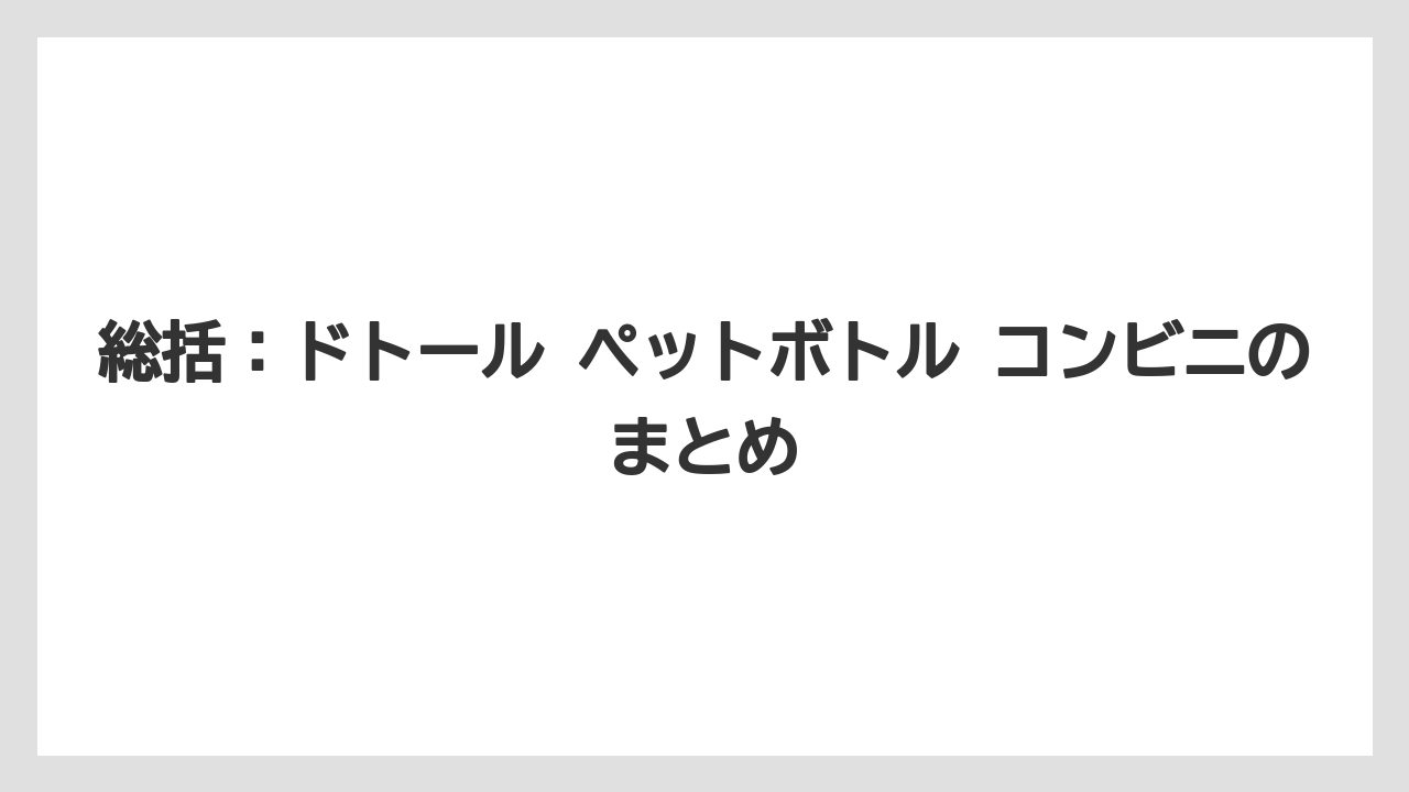 【コーヒー】【セブンイレブン】【ドトール】【ローソン】【保存方法】総括：ドトール ペットボトル コンビニのまとめ