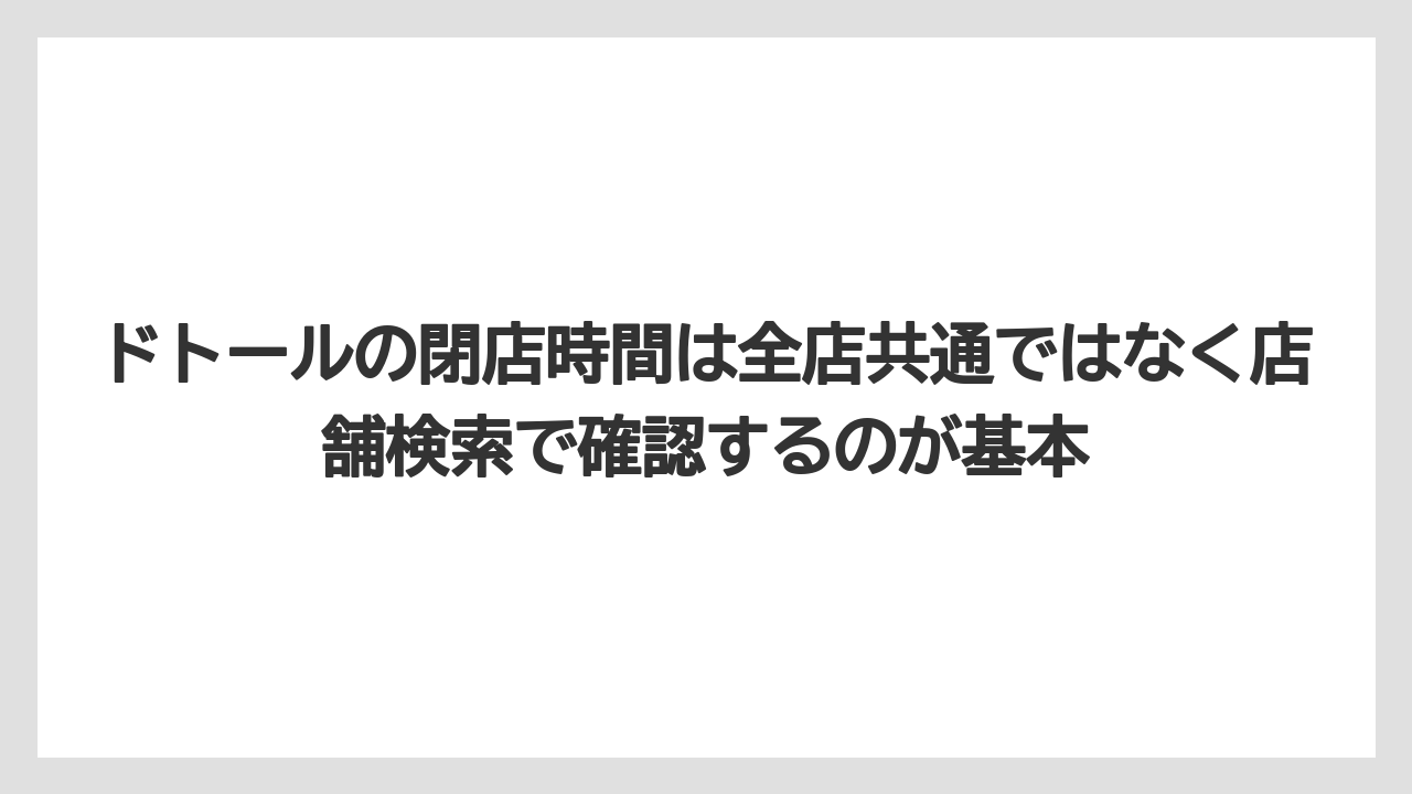 【コーヒー】【ドトール】【珈琲】ドトールの閉店時間は全店共通ではなく店舗検索で確認するのが基本