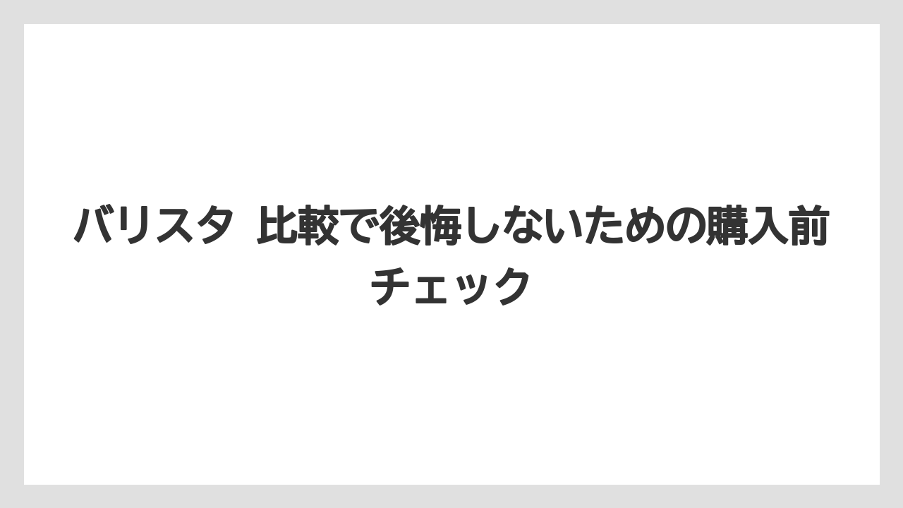 【コーヒー】【セール】【ドルチェグスト】【ネスプレッソ】【バリスタ】メニュー比較ではラテの作り方の違いを見ること