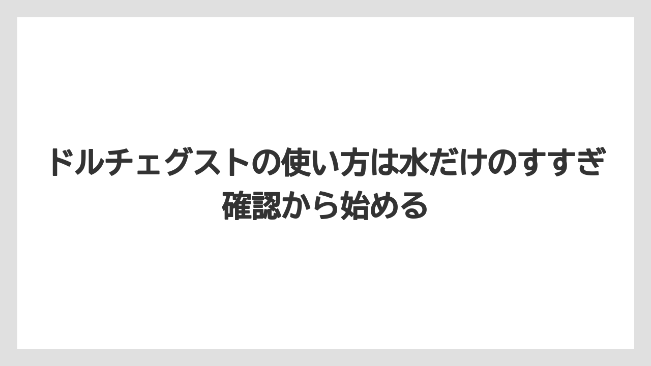 【コーヒー】【コーヒー粉】【セール】【ドルチェグスト】【珈琲】ドルチェグストの使い方は水だけのすすぎ確認から始める
