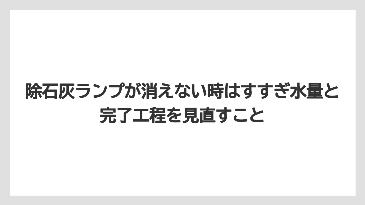 【コーヒー】【デロンギ】【ドリップコーヒー】【珈琲】除石灰ランプが消えない時はすすぎ水量と完了工程を見直すこと