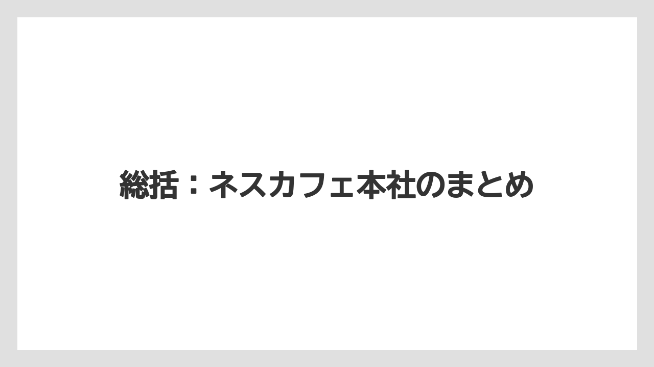 【コーヒー】【コーヒー豆】【珈琲】【豆】総括:ネスカフェ本社のまとめ