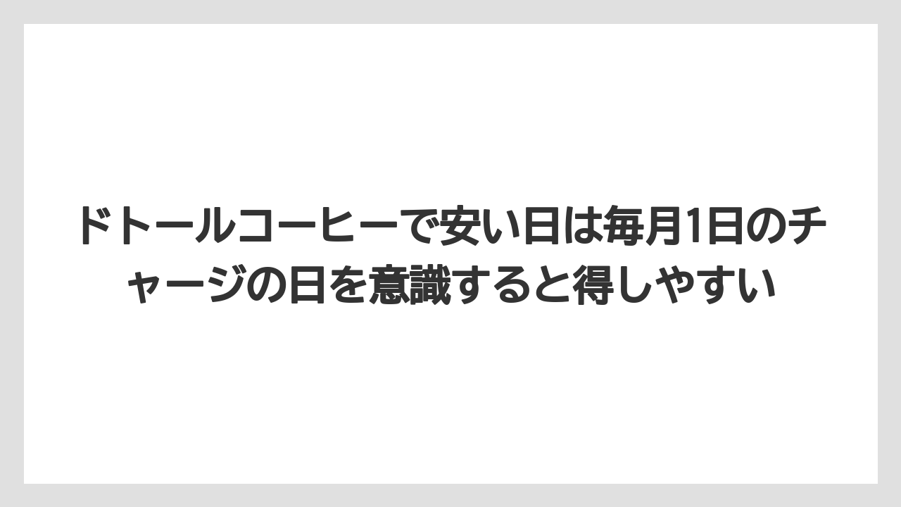 【コーヒー】【ドトール】【珈琲】【豆】ドトールコーヒーで安い日は毎月1日のチャージの日を意識すると得しやすい
