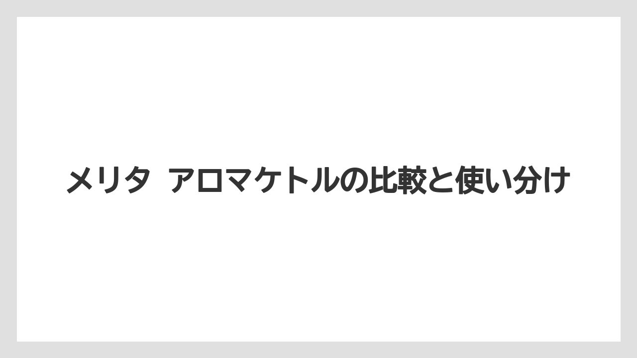 【コーヒー】【セール】【ハリオ】【珈琲】【豆】メリタ アロマフィルターとクリアフィルターの違いは素材と見た目で考えやすい