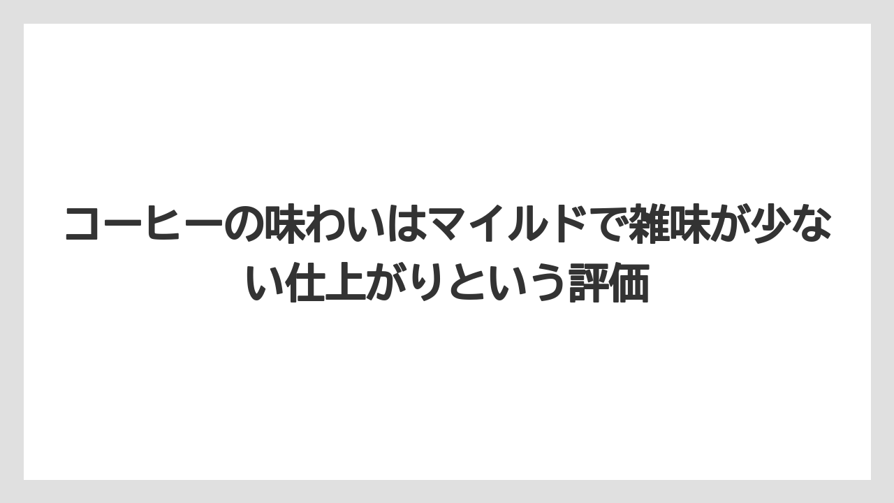 【コーヒー】【コーヒー粉】【ハリオ】【無印良品】【珈琲】コーヒーの味わいはマイルドで雑味が少ない仕上がりという評価