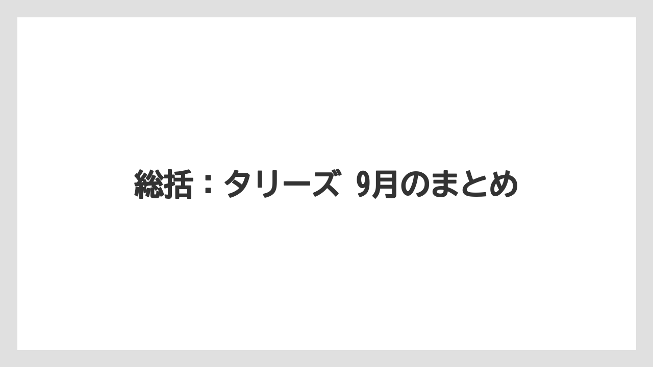 【コーヒー】【コーヒー豆】【珈琲】【豆】総括：タリーズ 9月のまとめ