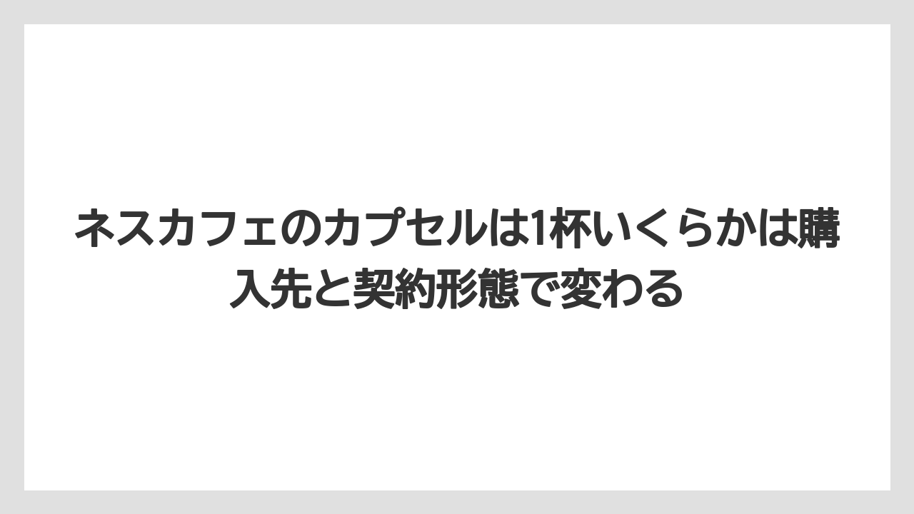 【ギフト】【コーヒー】【スタバ】【セール】【ドルチェグスト】ネスカフェのカプセルは1杯いくらかは購入先と契約形態で変わる