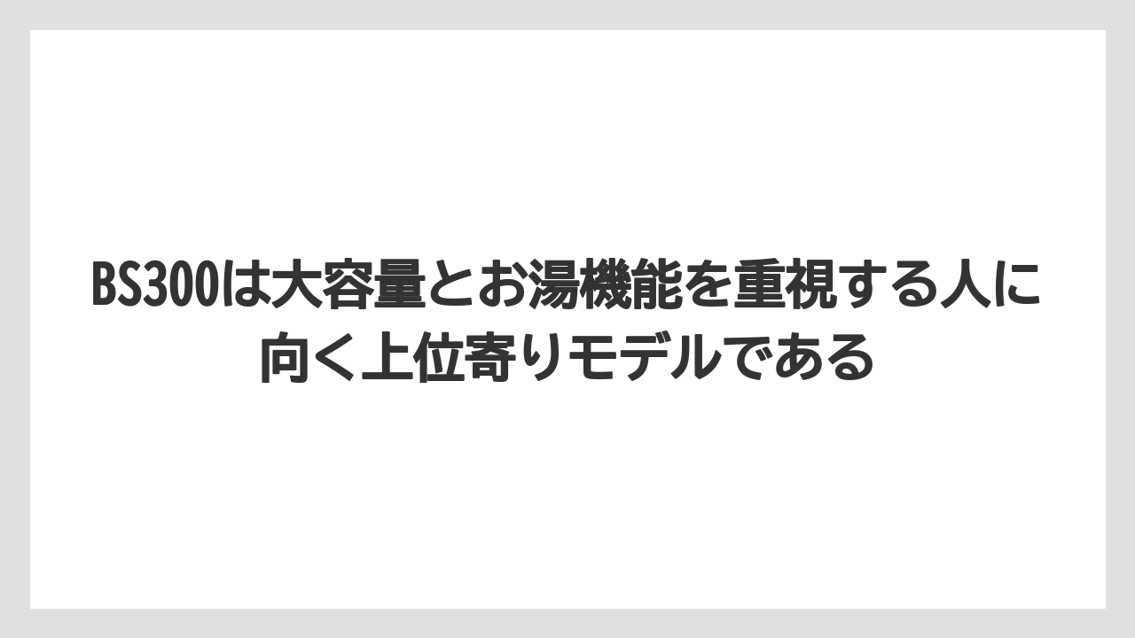 【コーヒー】【セール】【ドトール】【珈琲】【豆】BS300は大容量とお湯機能を重視する人に向く上位寄りモデルである