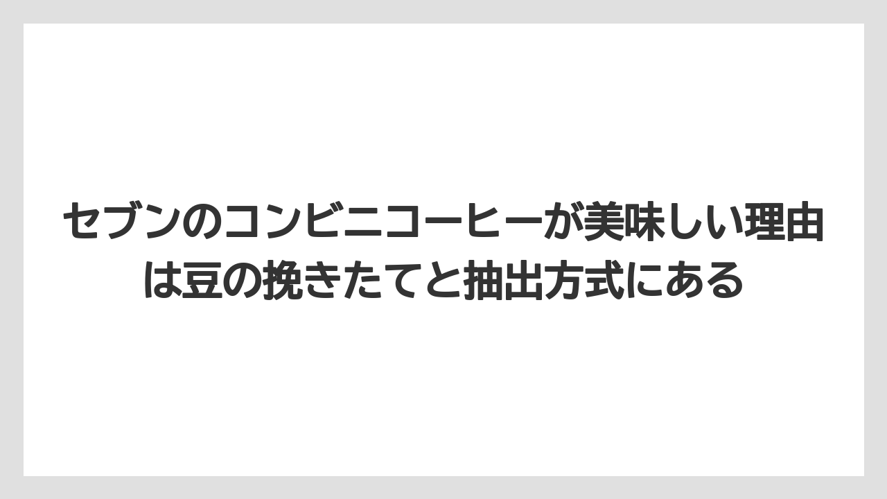 【コストコ】【コーヒー】【コーヒー豆】【スタバ】【セブンイレブン】セブンのコンビニコーヒーが美味しい理由は豆の挽きたてと抽出方式にある