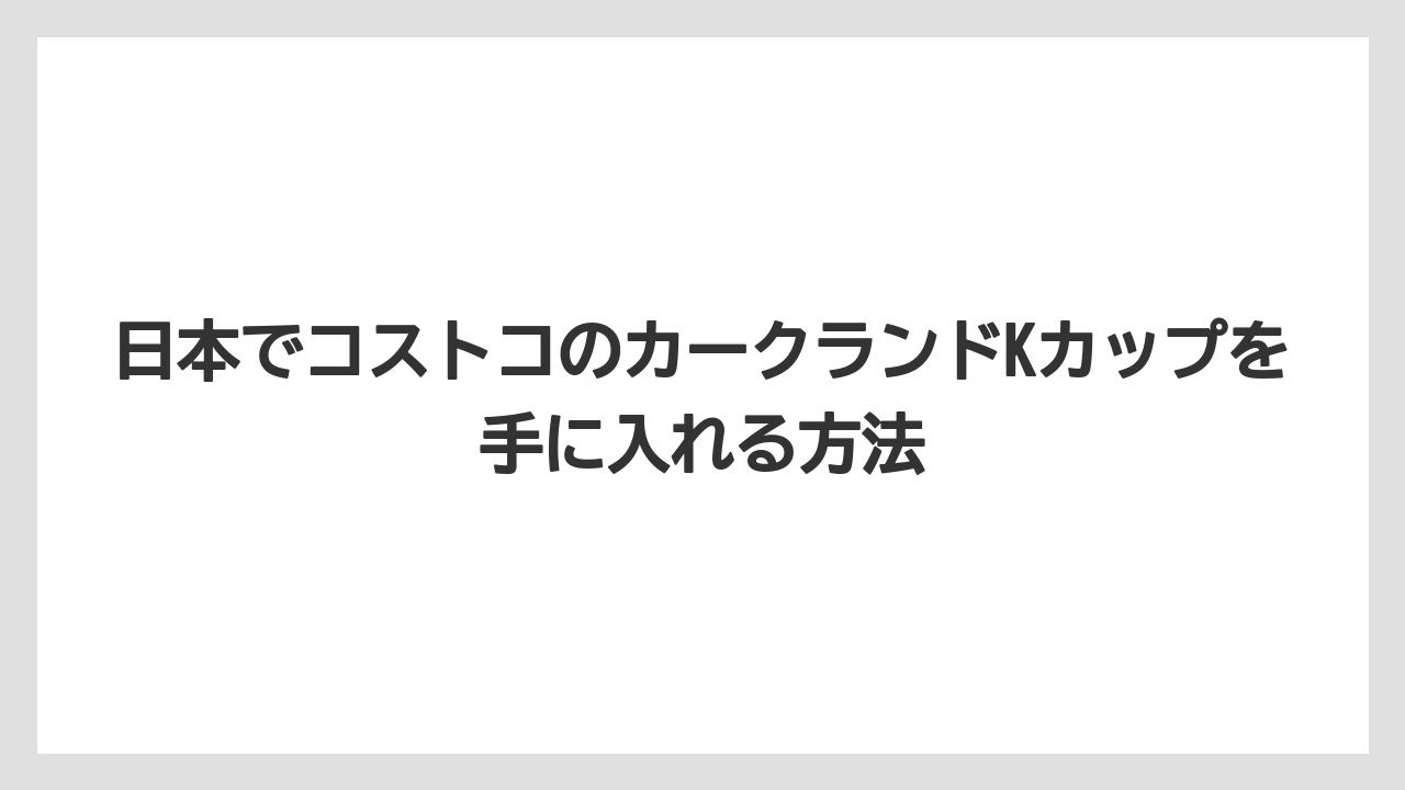 【コストコ】【コーヒー】【コーヒー豆】【スタバ】【セール】日本でコストコのカークランドKカップを手に入れる方法