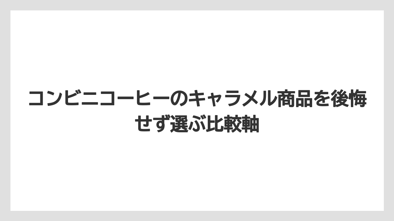 【コーヒー】【バリスタ】【ローソン】【珈琲】コンビニコーヒー エスプレッソ感を重視するなら甘さ控えめ系を選ぶ