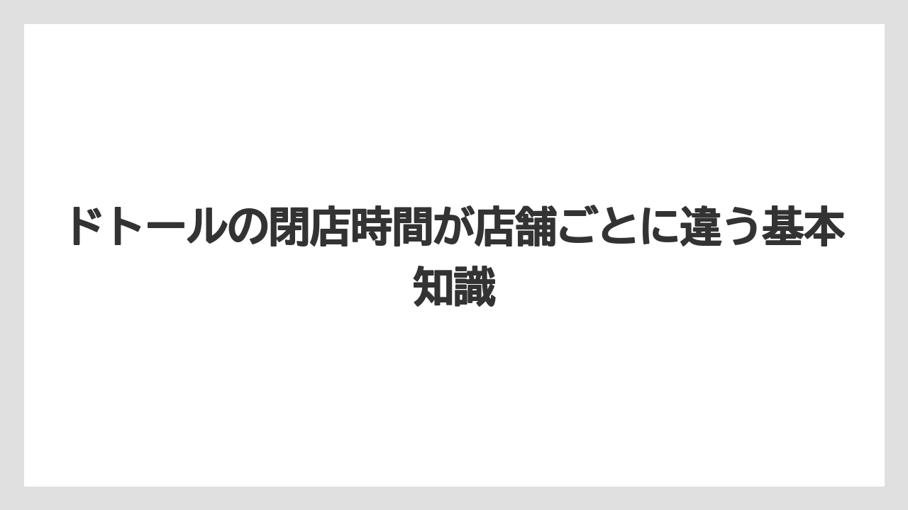 ドトールの閉店時間が店舗ごとに違う基本知識