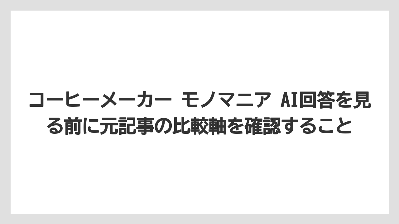 【エスプレッソマシン】【コーヒー】【コーヒー豆】【セール】【デロンギ】コーヒーメーカー モノマニア AI回答を見る前に元記事の比較軸を確認すること