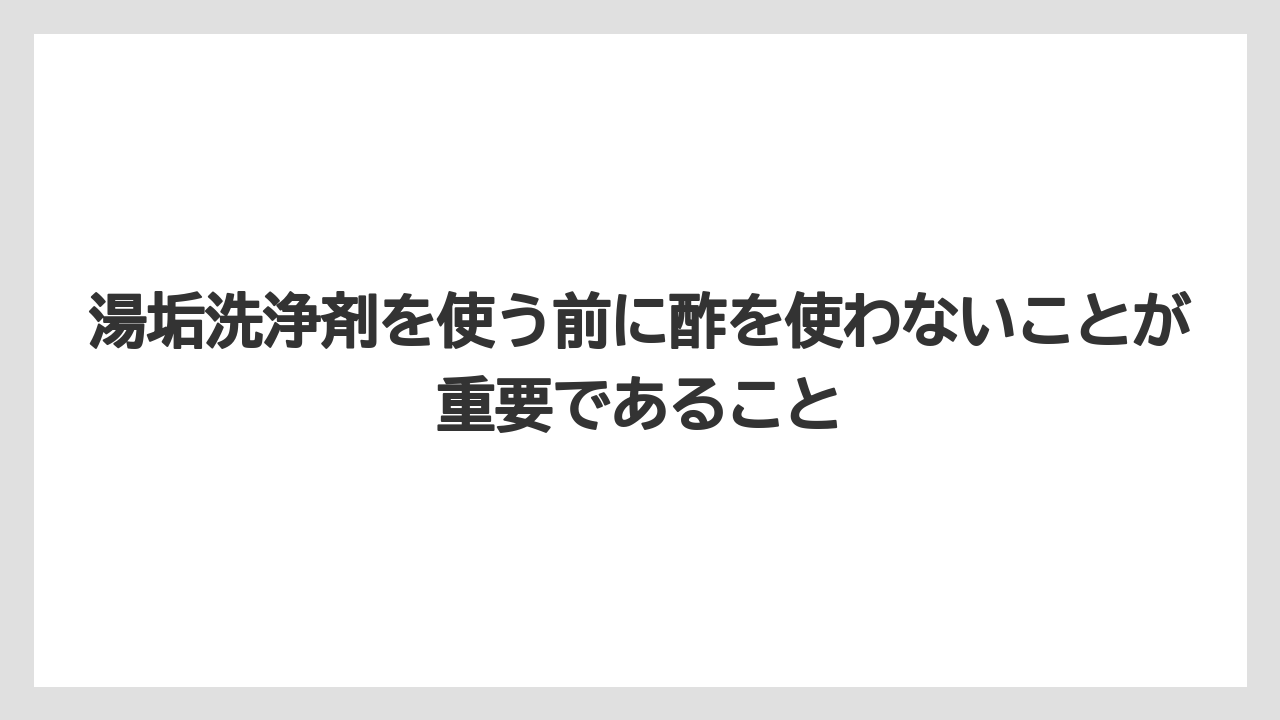 【コーヒー】【ドルチェグスト】【ネスプレッソ】【バリスタ】【珈琲】湯垢洗浄剤を使う前に酢を使わないことが重要であること