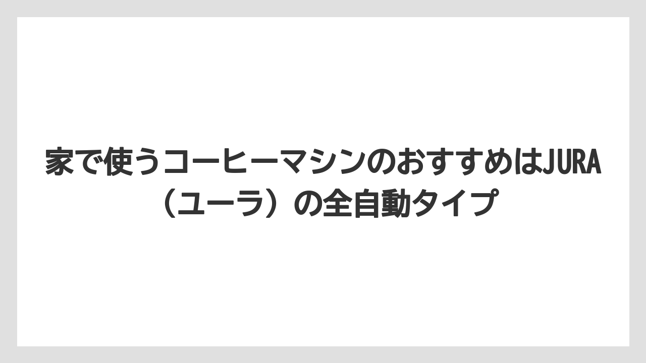 【コーヒー】【バリスタ】【珈琲】家で使うコーヒーマシンのおすすめはJURA（ユーラ）の全自動タイプ