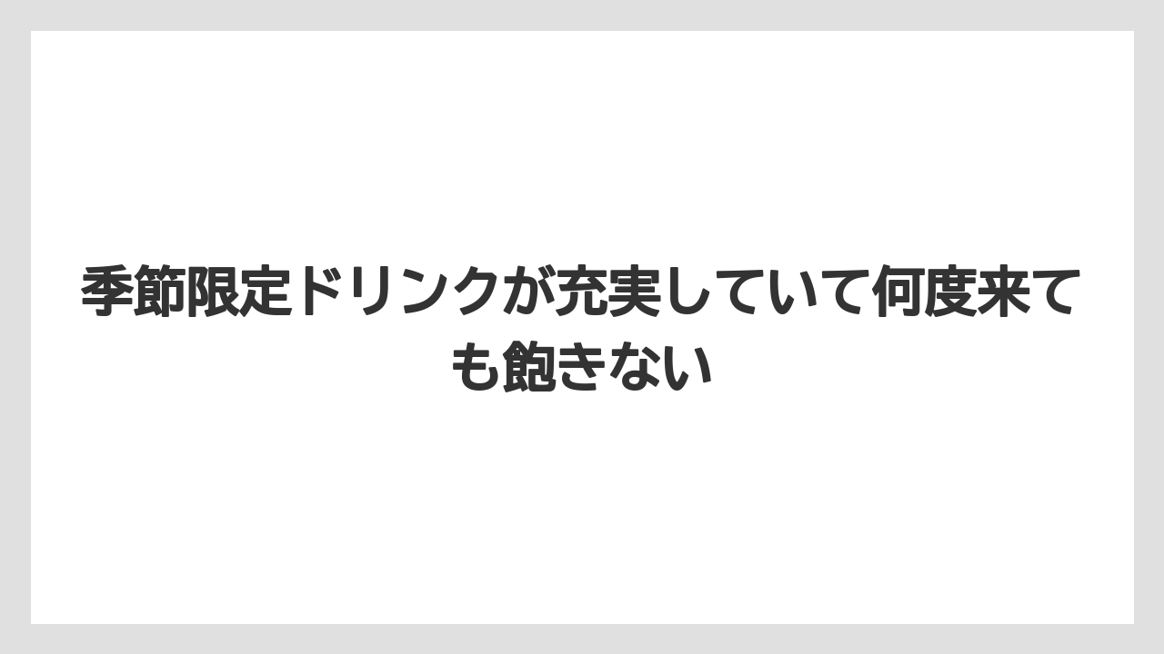 【コーヒー】【スタバ】【珈琲】季節限定ドリンクが充実していて何度来ても飽きない