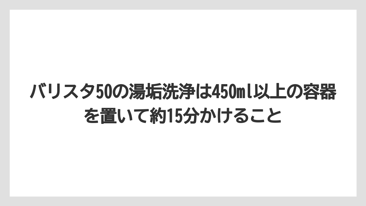 【コーヒー】【ドルチェグスト】【ネスプレッソ】【バリスタ】【珈琲】バリスタ50の湯垢洗浄は450ml以上の容器を置いて約15分かけること