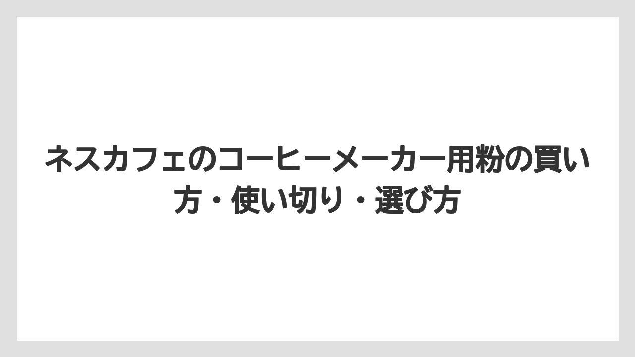 【コーヒー】【コーヒー粉】【コーヒー豆】【バリスタ】【焙煎】バリスタDuoはコーヒー粉とブライトで入れる場所が違う
