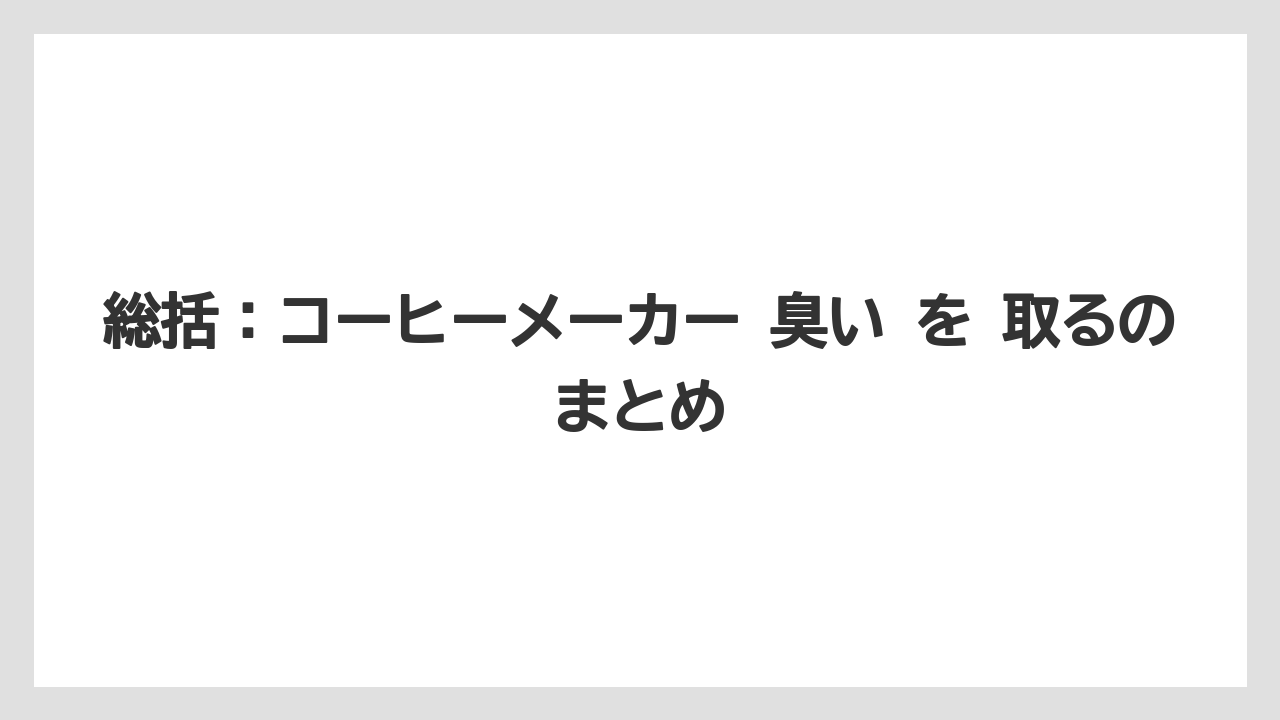 【コーヒー】【コーヒー粉】【コーヒー豆】【珈琲】【豆】総括:コーヒーメーカー 臭い を 取るのまとめ