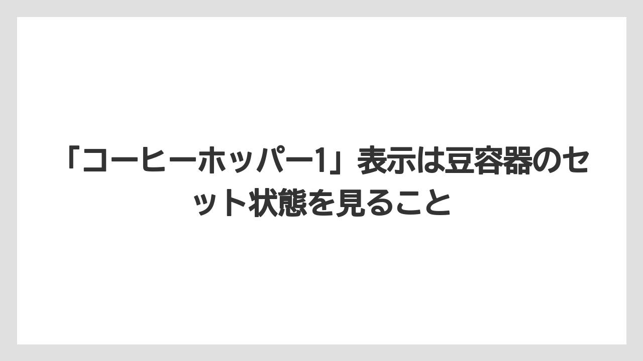 【エスプレッソマシン】【コーヒー】【コーヒーミル】【コーヒー豆】【バリスタ】「コーヒーホッパー1」表示は豆容器のセット状態を見ること