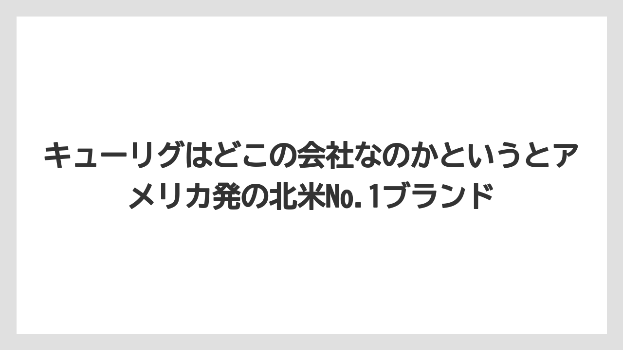 【コストコ】【コーヒー】【コーヒー豆】【セール】【ドリップコーヒー】キューリグはどこの会社なのかというとアメリカ発の北米No.1ブランド