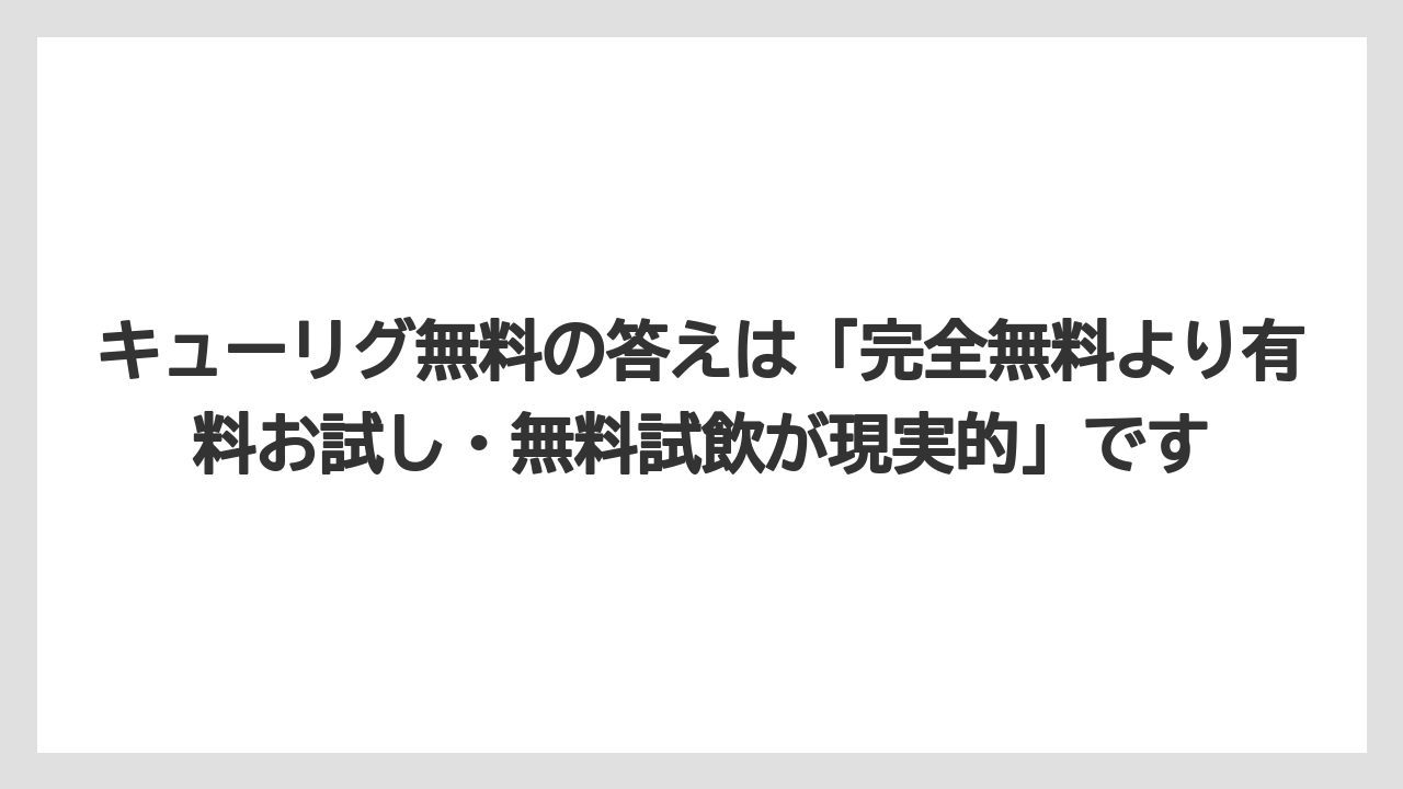 【コストコ】【コーヒー】【セール】【珈琲】キューリグ無料の答えは「完全無料より有料お試し・無料試飲が現実的」です