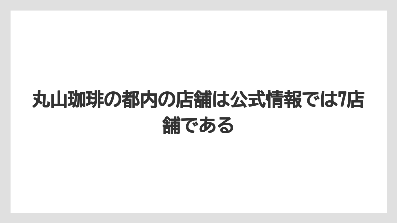 【ギフト】【コーヒー】【コーヒー豆】【珈琲】【豆】丸山珈琲の都内の店舗は公式情報では7店舗である